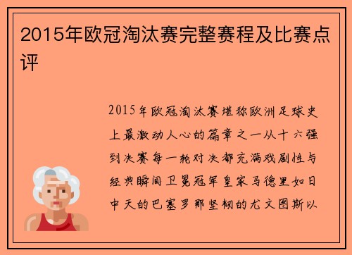 2015年欧冠淘汰赛完整赛程及比赛点评