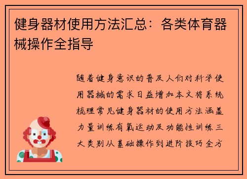 健身器材使用方法汇总：各类体育器械操作全指导