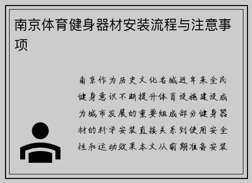 南京体育健身器材安装流程与注意事项