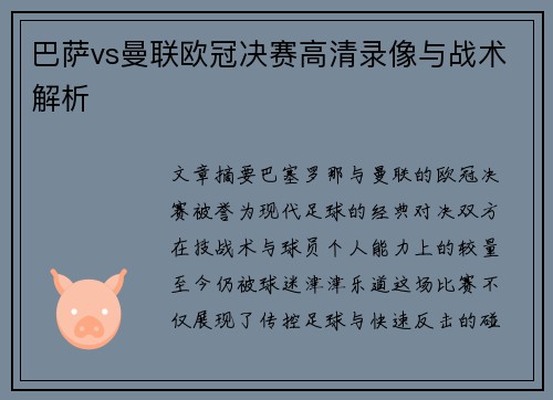 巴萨vs曼联欧冠决赛高清录像与战术解析
