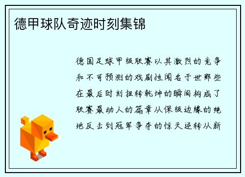 德甲球队奇迹时刻集锦