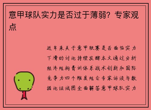 意甲球队实力是否过于薄弱？专家观点