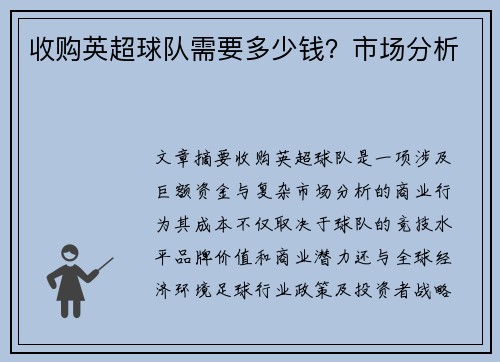 收购英超球队需要多少钱？市场分析