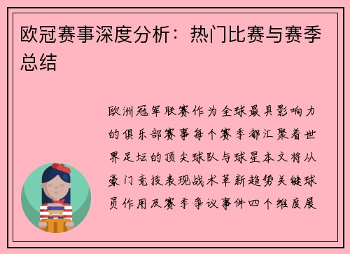 欧冠赛事深度分析：热门比赛与赛季总结