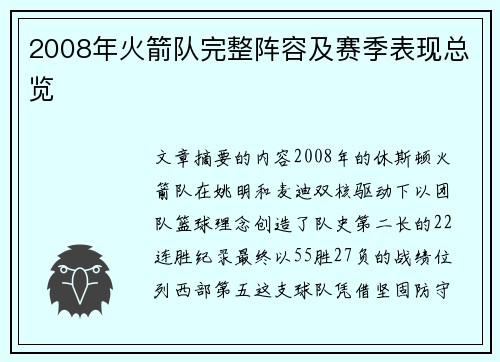 2008年火箭队完整阵容及赛季表现总览