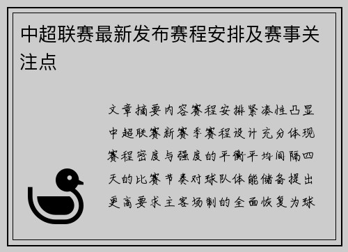 中超联赛最新发布赛程安排及赛事关注点