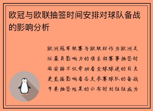 欧冠与欧联抽签时间安排对球队备战的影响分析