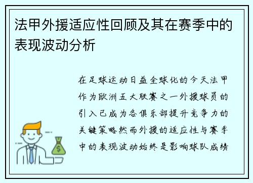 法甲外援适应性回顾及其在赛季中的表现波动分析