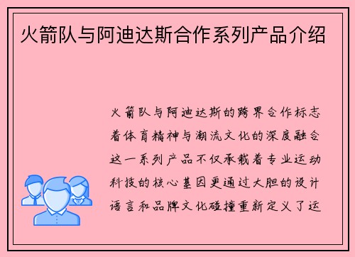 火箭队与阿迪达斯合作系列产品介绍