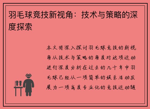 羽毛球竞技新视角：技术与策略的深度探索