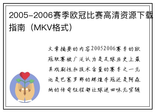 2005-2006赛季欧冠比赛高清资源下载指南（MKV格式）