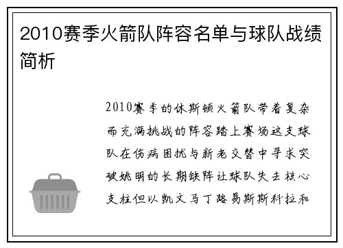 2010赛季火箭队阵容名单与球队战绩简析