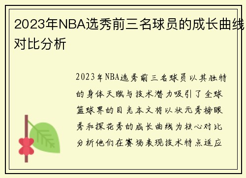 2023年NBA选秀前三名球员的成长曲线对比分析