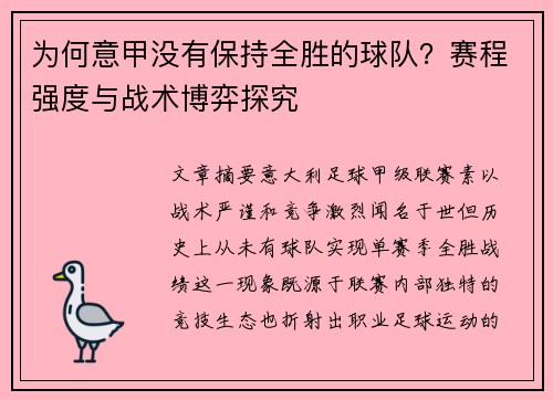为何意甲没有保持全胜的球队？赛程强度与战术博弈探究