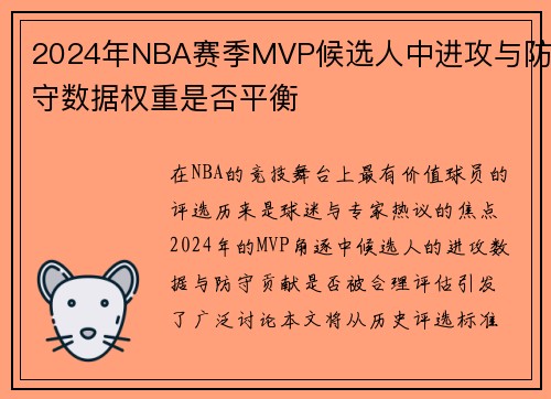 2024年NBA赛季MVP候选人中进攻与防守数据权重是否平衡