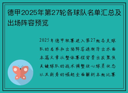 德甲2025年第27轮各球队名单汇总及出场阵容预览