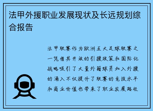 法甲外援职业发展现状及长远规划综合报告