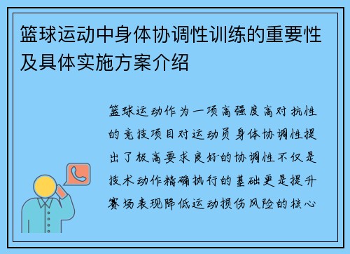 篮球运动中身体协调性训练的重要性及具体实施方案介绍