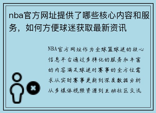 nba官方网址提供了哪些核心内容和服务，如何方便球迷获取最新资讯