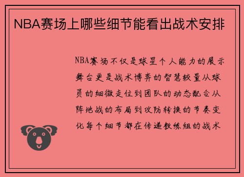 NBA赛场上哪些细节能看出战术安排