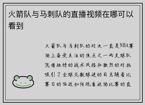 火箭队与马刺队的直播视频在哪可以看到