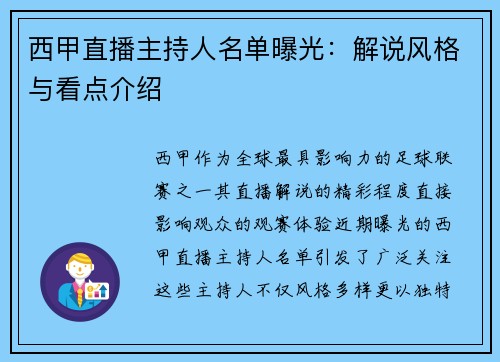 西甲直播主持人名单曝光：解说风格与看点介绍