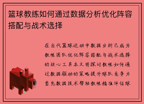 篮球教练如何通过数据分析优化阵容搭配与战术选择