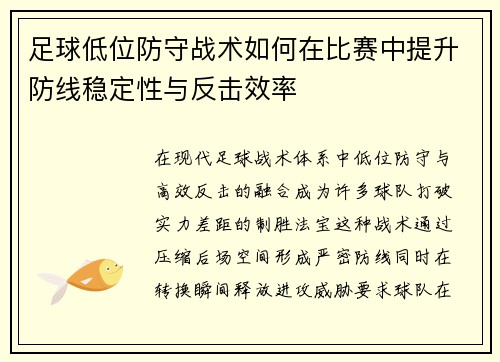 足球低位防守战术如何在比赛中提升防线稳定性与反击效率