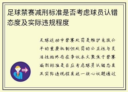 足球禁赛减刑标准是否考虑球员认错态度及实际违规程度