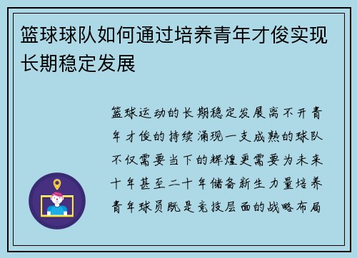 篮球球队如何通过培养青年才俊实现长期稳定发展