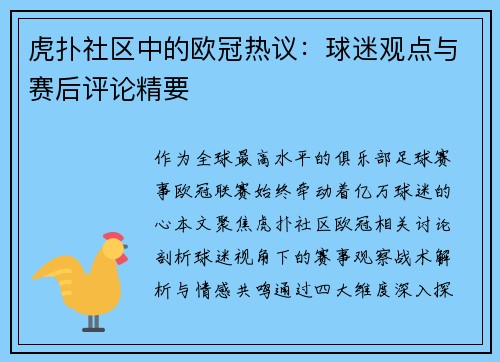 虎扑社区中的欧冠热议：球迷观点与赛后评论精要