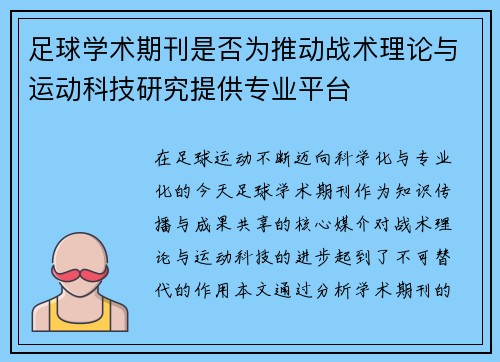 足球学术期刊是否为推动战术理论与运动科技研究提供专业平台
