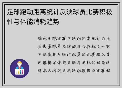 足球跑动距离统计反映球员比赛积极性与体能消耗趋势