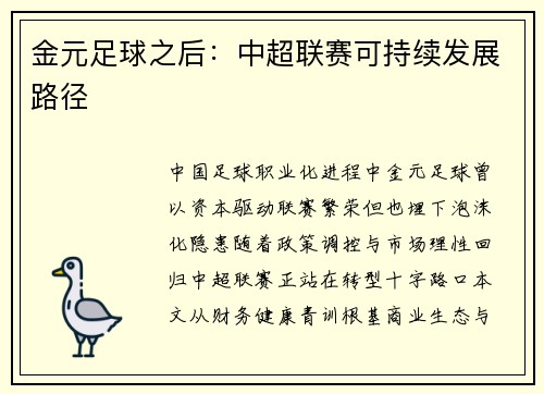 金元足球之后：中超联赛可持续发展路径