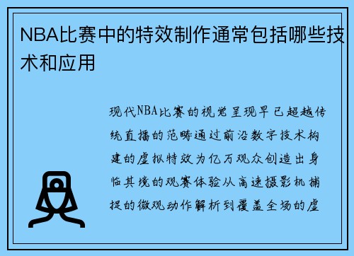 NBA比赛中的特效制作通常包括哪些技术和应用